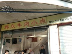 门面-群众牛肉小点(蚵仔煎)