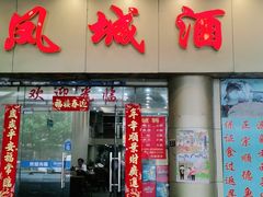 门面-凤城酒家(环市西路店)