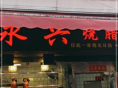 门面-永兴烧腊