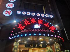 门面-李老哈·东北菜(宋园路店)