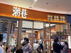 -潮巷·老潮汕美食集市(欢乐港湾店)