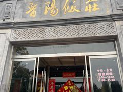 -晋阳饭庄(虎坊桥店)