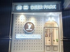 门面-Deer Park鹿园西餐(仁恒置地广场店)