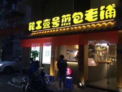 门面-老巷口川味火锅