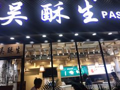 门面-吴酥生宫廷酥饼(韶山北路店)