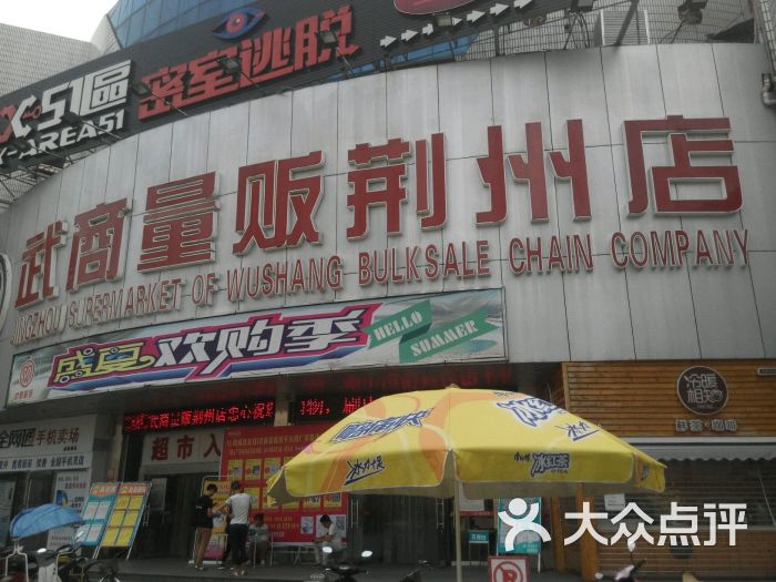 武商量贩(荆州店)图片 第34张