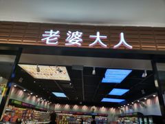门面-老婆大人