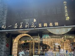-好一朵茉莉花(老门东店)