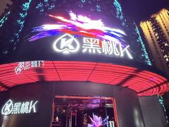 -黑桃K生日订制KTV