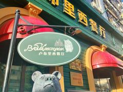 -卢布里西餐厅(总店)