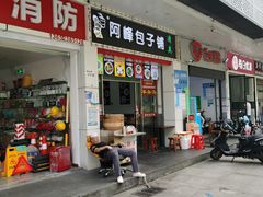 门面-阿峰包子铺