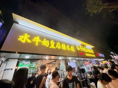 -水牛奶皇后糖水铺(深圳总店)