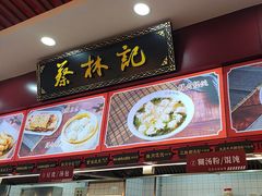 -蔡林记(胭脂路店)