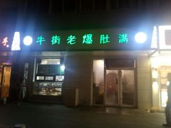 门面-好利来(团结湖店)