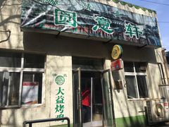 门面-大益烤鸡