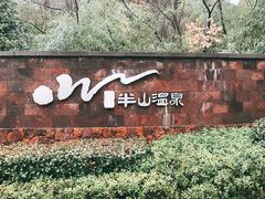 -天目湖涵田半山温泉