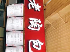门面-老陶包子铺(南大西南村店)