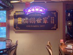 -春梅里卤鹅馆·47年老字号(中山路店)