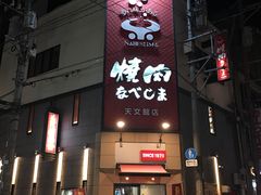 -焼肉なべしま 天文館店