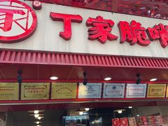 -丁家脆哨(民生路店)