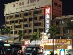 -珠海拱北口岸