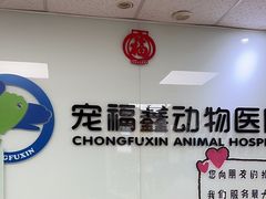 -宠福鑫动物医院(城北分院)