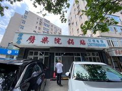 -劈柴院锅贴(沈阳路店)