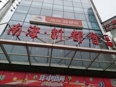 -书亦烧仙草(新都会店)