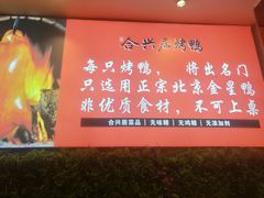 -合兴居烤鸭店