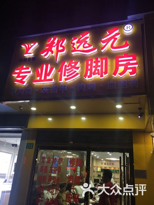 郑远元专业修脚房(新沪路店)门面图片 第6张