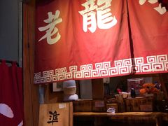 门面-老龙亭拉面店
