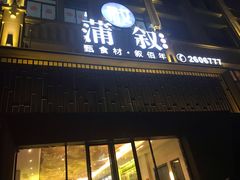 门面-蒲叙(凯天国际店)