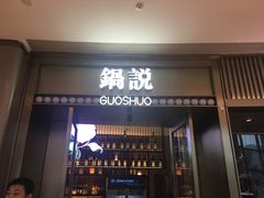 门面-锅说大脸毛肚重庆老火锅(佐阾店)