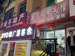 -王鹏家常菜馆