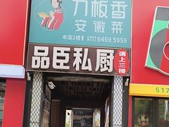 -刀板香·安徽菜(望江东路店)