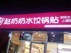 门面-赵奶奶水饺锅贴小酒馆(丁字沽店)