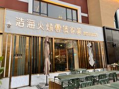 -浩海火烧云傣家菜(蓝港店)