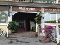 IMG_2058-娜娜度假小旅馆