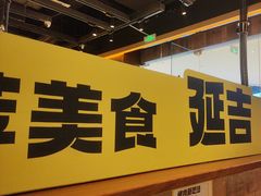-大叹号·朝鲜族烤肉(滨海吾悦广场店)