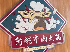 -非遗•老字号•阿彬牛肉火锅(广济桥店)