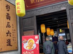 门面-新万鑫银丝面·非遗无锡味(惠山古镇店)