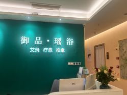 -御品•瑶浴灸疗SPA