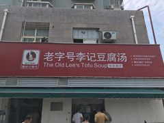 -福李记豆腐汤(丽新路店)