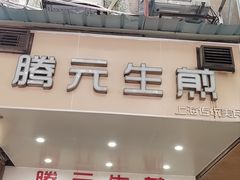 -腾元生煎(西华路店)