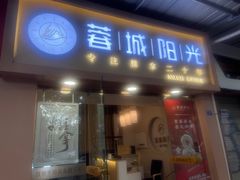 -蓉城阳光推拿馆(新华公园店)