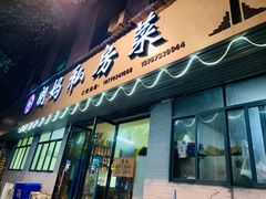门面-朗妈私房菜(婺女州店)