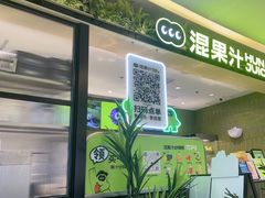-混果汁(喜荟城店)
