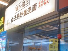 -圳兴面王·拌川·特色炒面(南山保利剧院店)