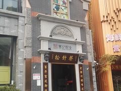 -松针蔡记蒸饺(花园路店)