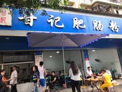 门面-甘记肥肠粉(马鞍北路店)